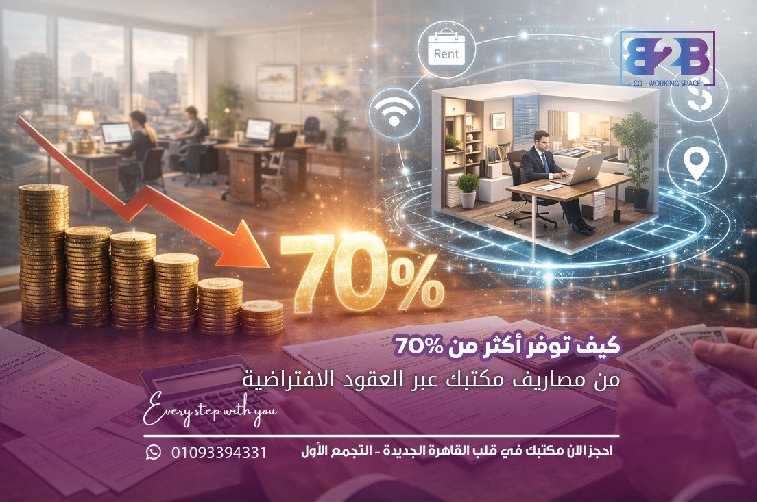 المكتب الافتراضي في 2026: الحل الأمثل لتقليل تكاليف شركتك الناشئة وتوسيع نطاق أعمالك
