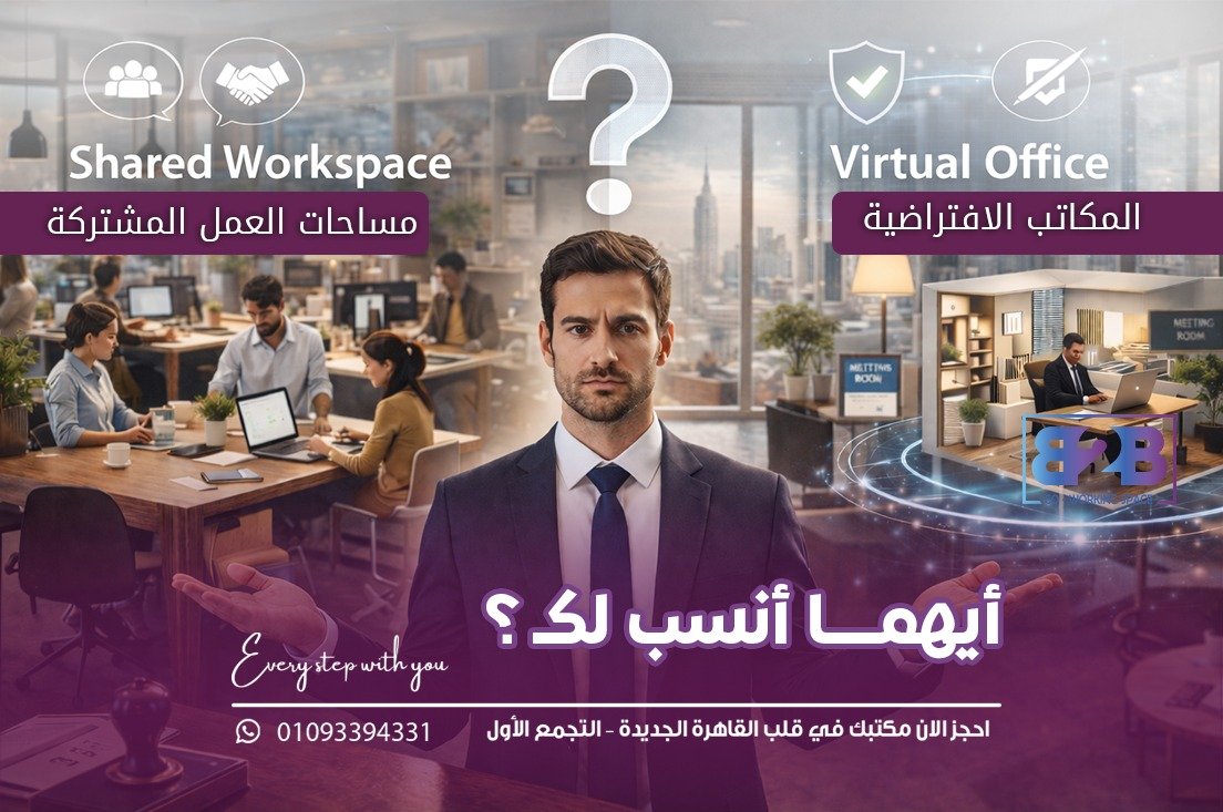 Virtual Offices المكاتب الافتراضية المكتب الافتراضي مساحة العمل المشتركة